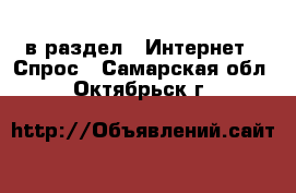  в раздел : Интернет » Спрос . Самарская обл.,Октябрьск г.